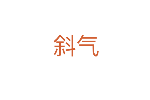 斜气