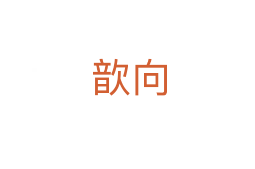 歆向