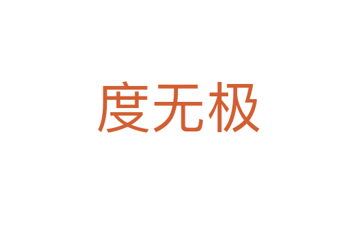 度无极