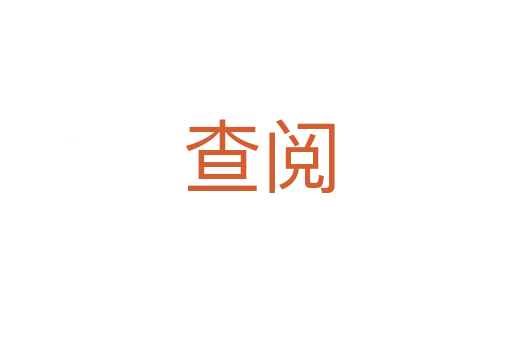 查阅