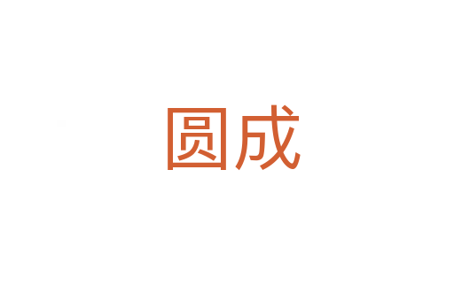 圆成