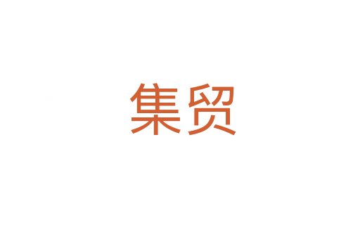 集贸