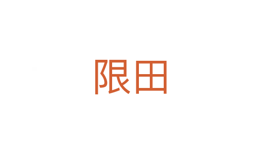 限田