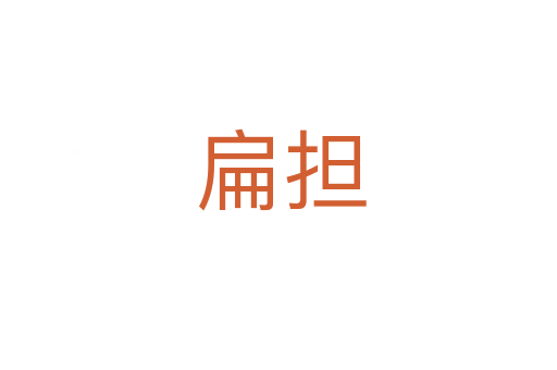 扁担