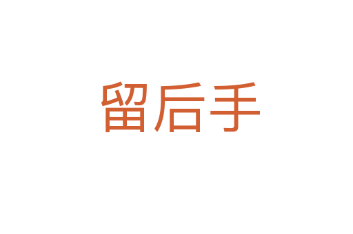 留后手