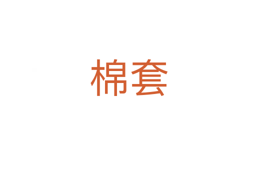 棉套