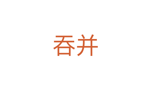 吞并