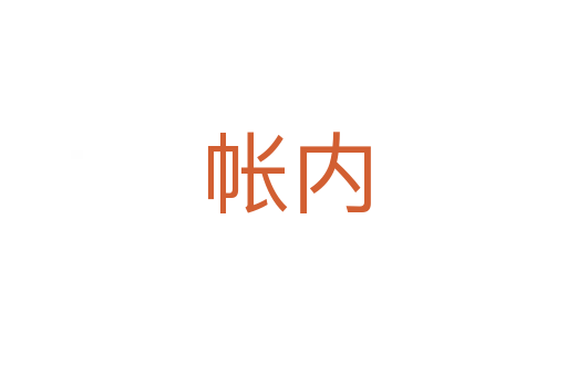 帐内