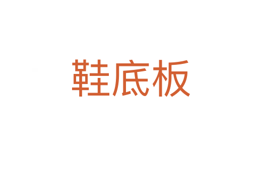 鞋底板