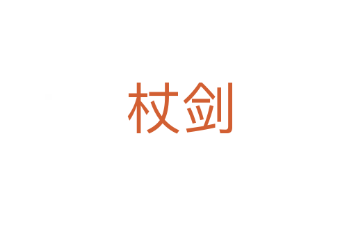杖剑