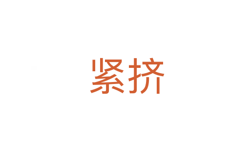 紧挤