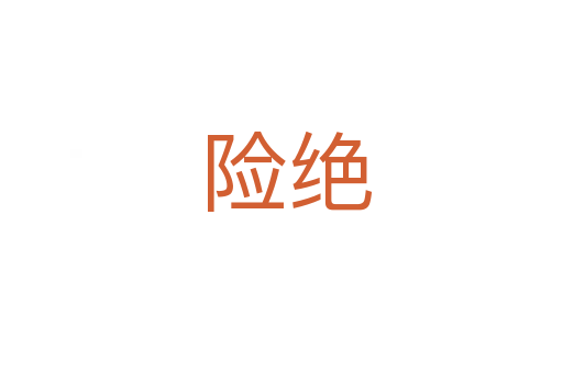险绝