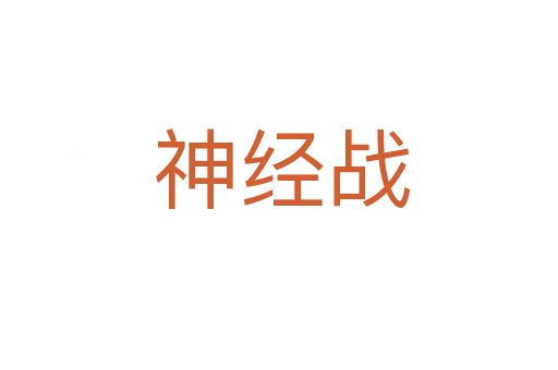 神经战