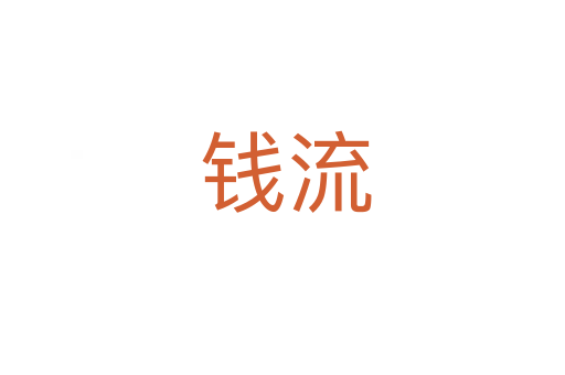 钱流