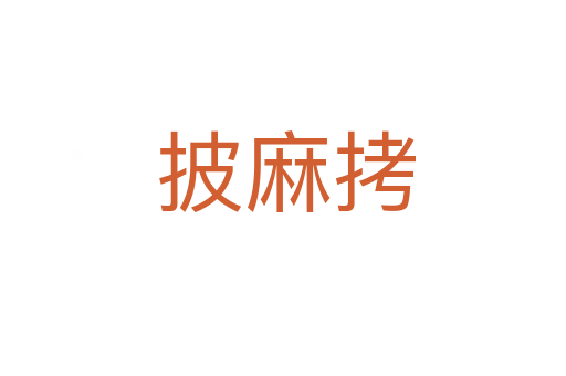 披麻拷