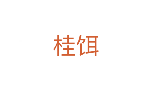 桂饵