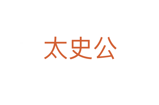 太史公