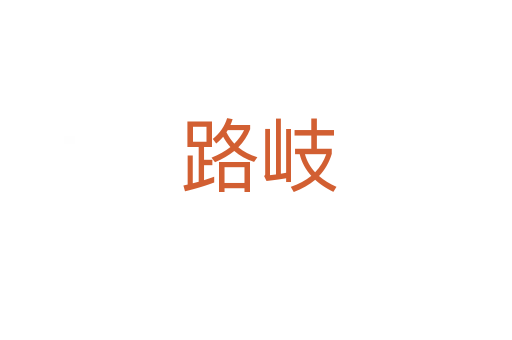 路岐