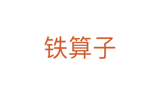 铁算子