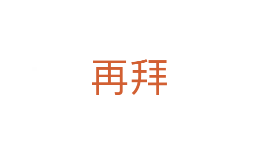再拜