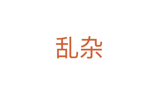 乱杂