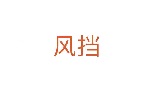 风挡