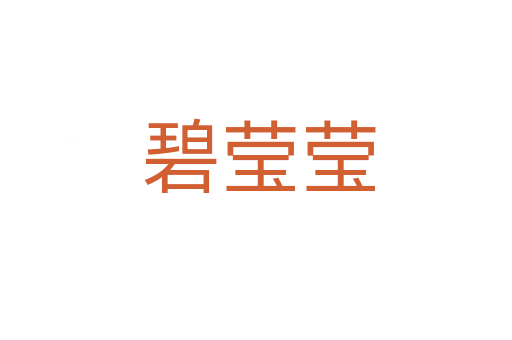 碧莹莹