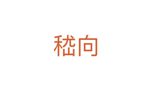 嵇向