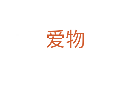 爱物