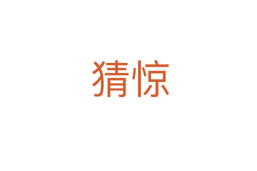 猜惊