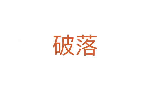 破落