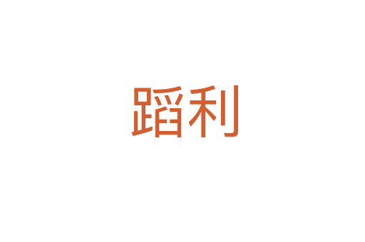 蹈利