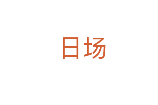 日场
