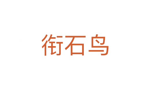 衔石鸟