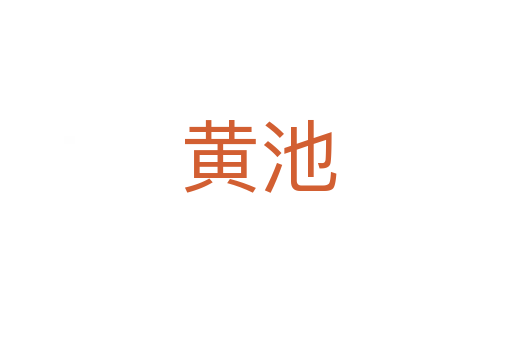 黄池