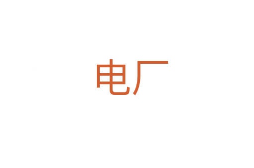 电厂