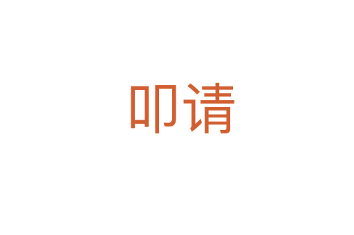 叩请