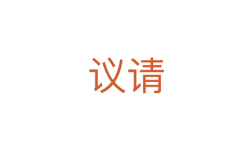 议请