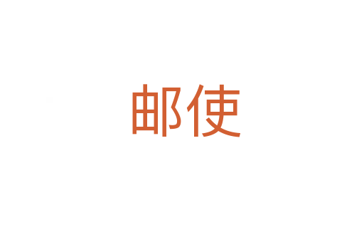 邮使