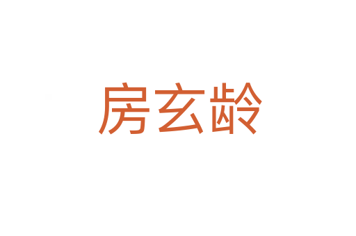 房玄龄