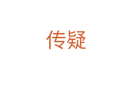 传疑