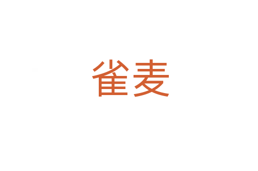雀麦