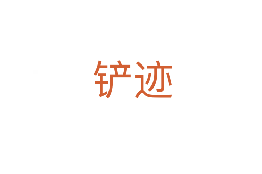 铲迹