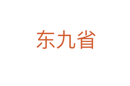 东九省