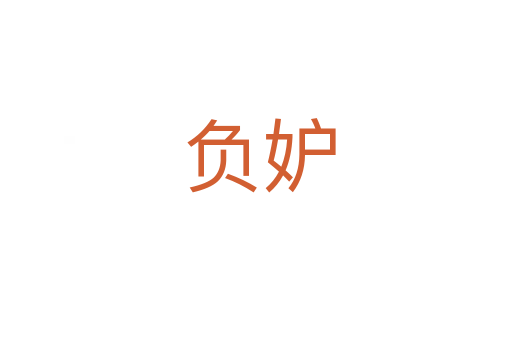 负妒