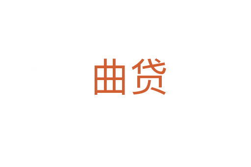 曲贷