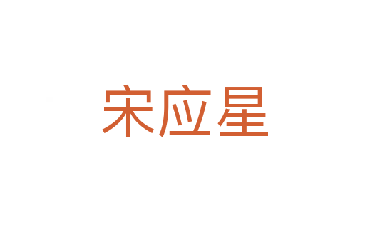 宋应星