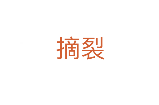 摘裂