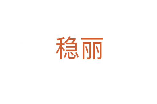 稳丽