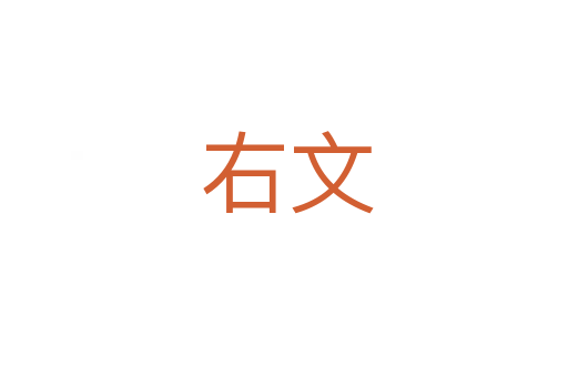 右文